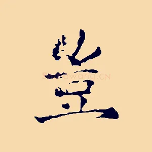 豈