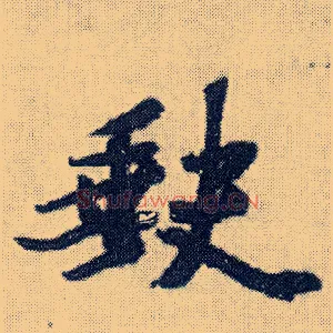 缺