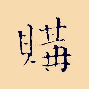 購