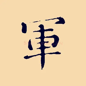 軍