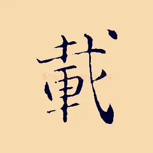 載