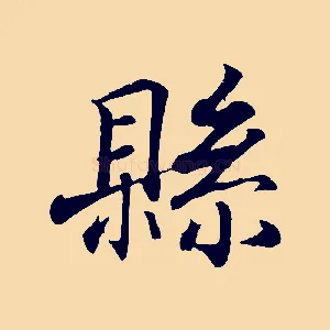 縣