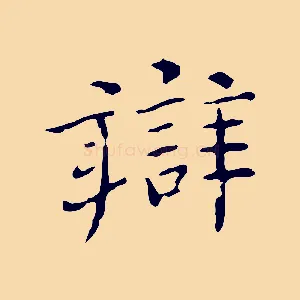 辯