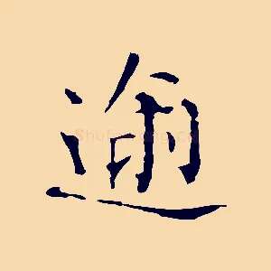 逾