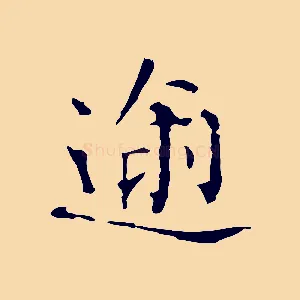 逾