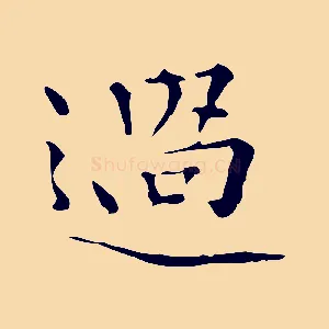 過