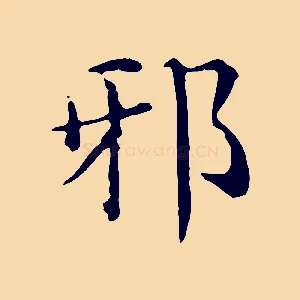 邪