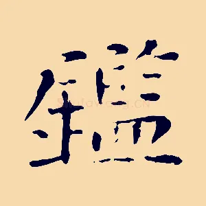 鑑