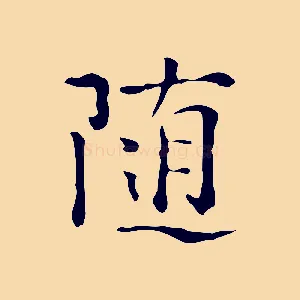 隨