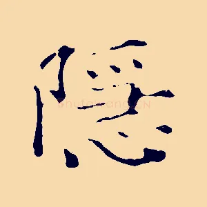 隱