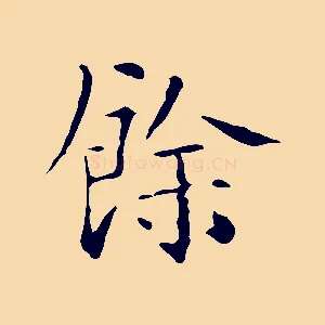 餘