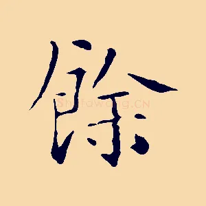 餘