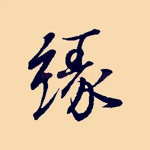 緣