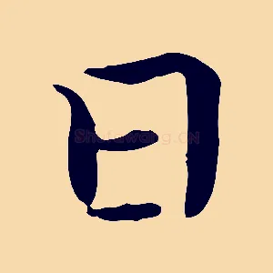 日