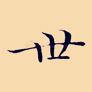 世