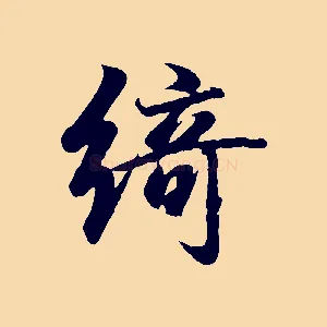 綺
