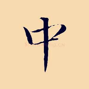 中