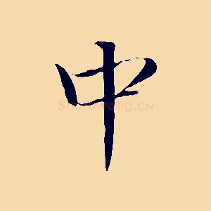 中