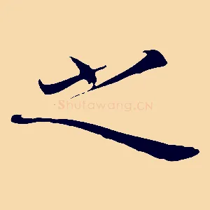 之