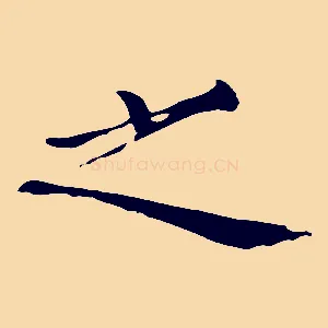 之