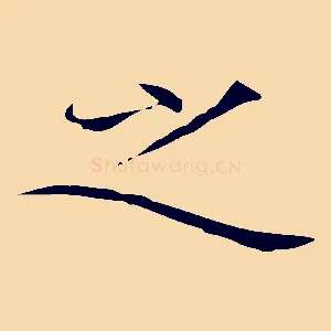 之