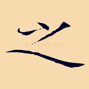 之