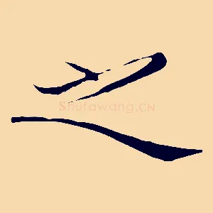 之