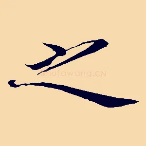 之