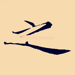之