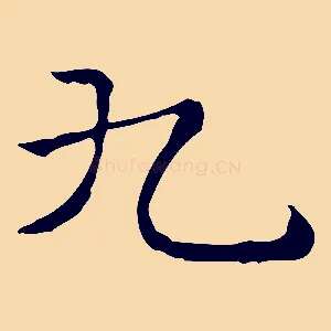 九