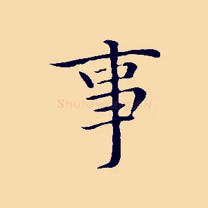 事
