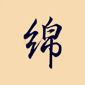 綿