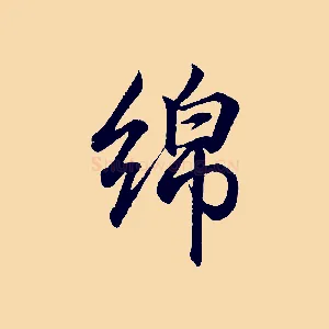 綿