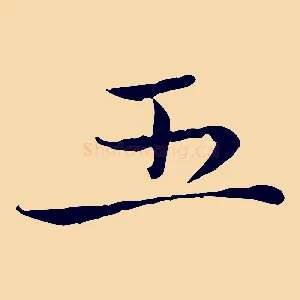 五
