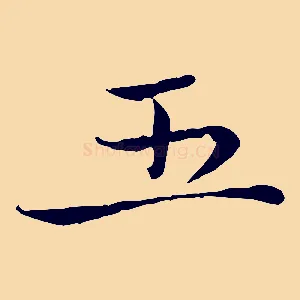 五