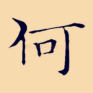 何