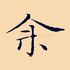 余