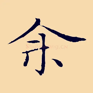 余