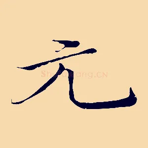 元