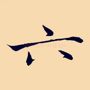 六