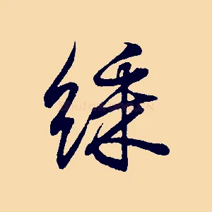 綵