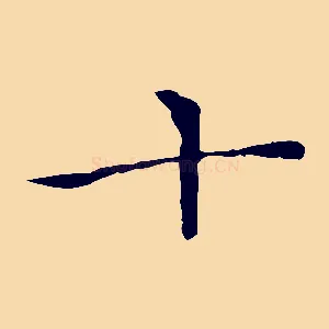 十