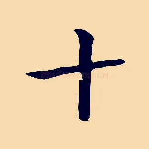 十