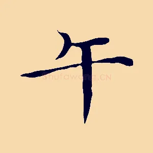 午