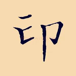 印