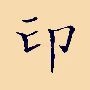 印