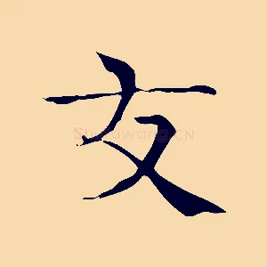 友