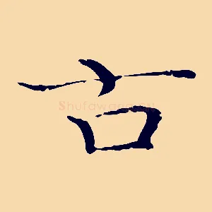 古