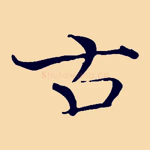 古