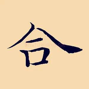 合